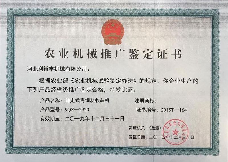 農(nóng)業(yè)機(jī)械推廣鑒定證書(shū)